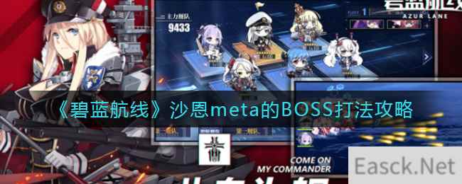 《碧蓝航线》沙恩meta的BOSS打法攻略