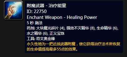 《魔兽世界》怀旧服附魔武器治疗能量介绍