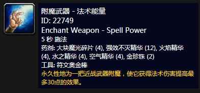 《魔兽世界》怀旧服附魔武器法术能量介绍