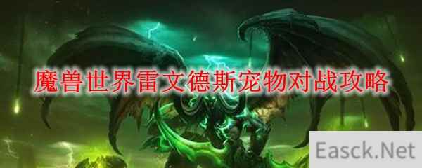 魔兽世界雷文德斯宠物对战攻略