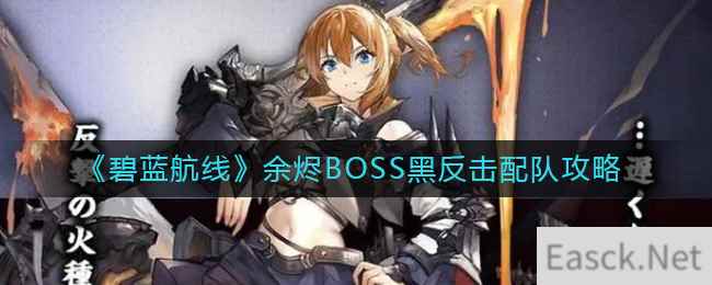 《碧蓝航线》余烬BOSS黑反击配队攻略