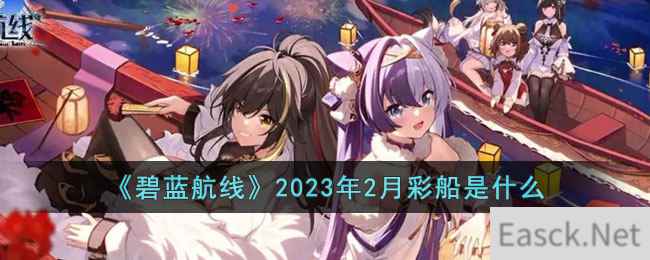 《碧蓝航线》2023年2月彩船是什么