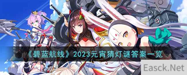 《碧蓝航线》2023元宵猜灯谜答案一览