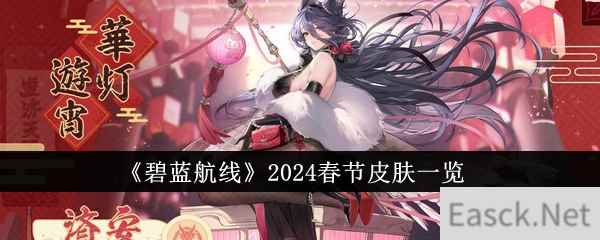 《碧蓝航线》2024春节皮肤一览