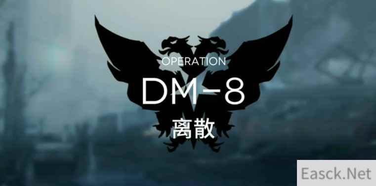 明日方舟DM8离散平民低配通关攻略