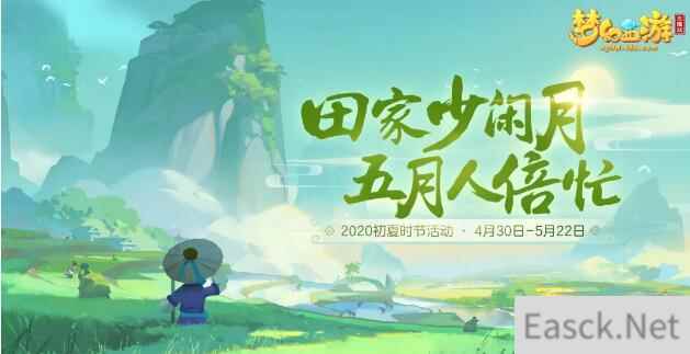 梦幻西游三维版2020初夏时节活动汇总