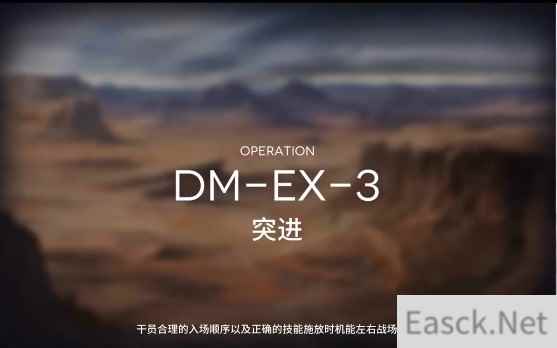 明日方舟生于黑夜关卡DM-EX-3突进通关攻略