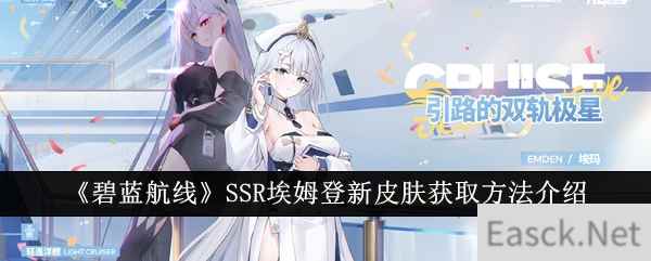 《碧蓝航线》SSR埃姆登新皮肤获取方法介绍