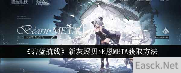 《碧蓝航线》新灰烬贝亚恩META获取方法