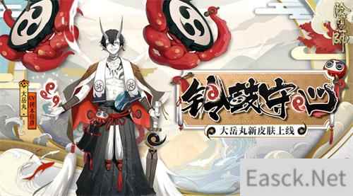 阴阳师大岳丸铃鼓守心新皮肤怎么得