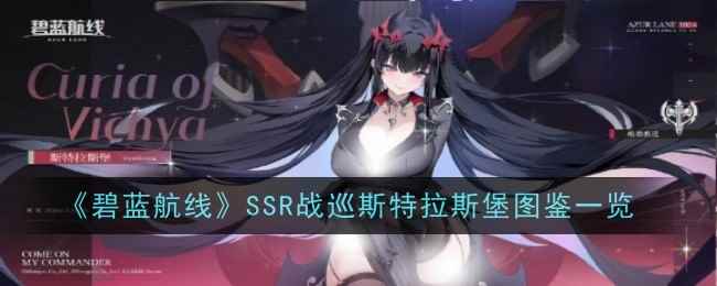 《碧蓝航线》SSR战巡斯特拉斯堡图鉴一览