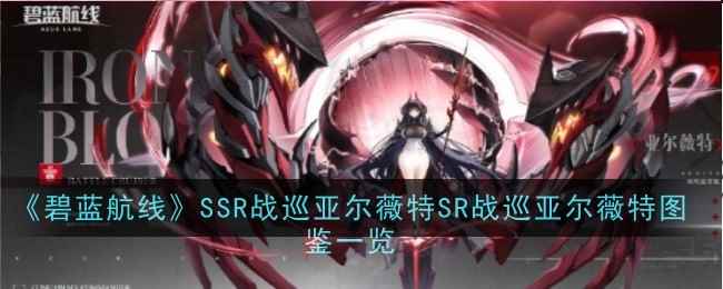 《碧蓝航线》SSR战巡亚尔薇特SR战巡亚尔薇特图鉴一览