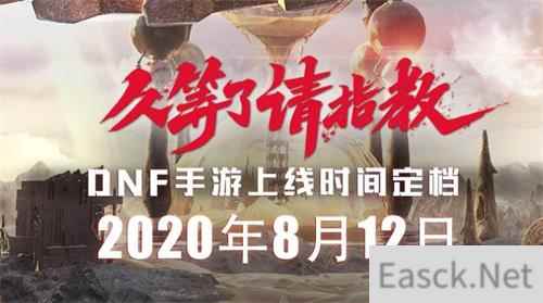 DNF手游8月12日公测是真的吗