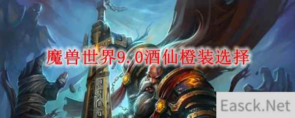 魔兽世界9.0酒仙橙装选择