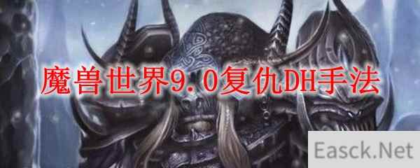 魔兽世界9.0复仇DH手法