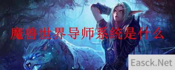 魔兽世界导师系统是什么