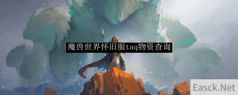 魔兽世界怀旧服taq物资查询