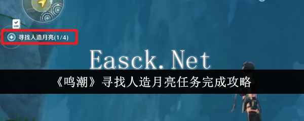 《鸣潮》寻找人造月亮任务完成攻略