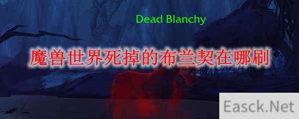 魔兽世界死掉的布兰契在哪刷