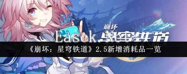 《崩坏：星穹铁道》2.5新增消耗品一览