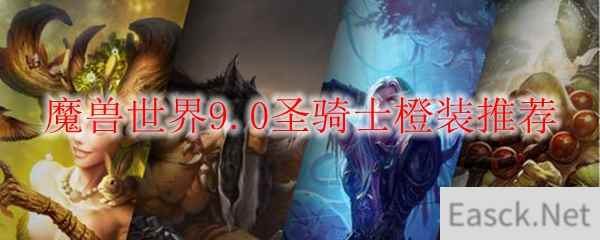 魔兽世界9.0圣骑士橙装推荐