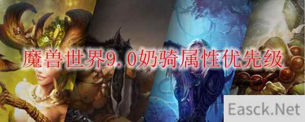 魔兽世界9.0奶骑属性优先级推荐