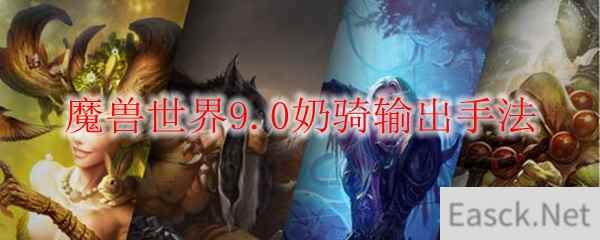 魔兽世界9.0奶骑输出手法