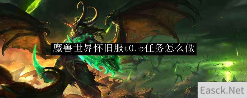 魔兽世界怀旧服t0.5任务怎么做