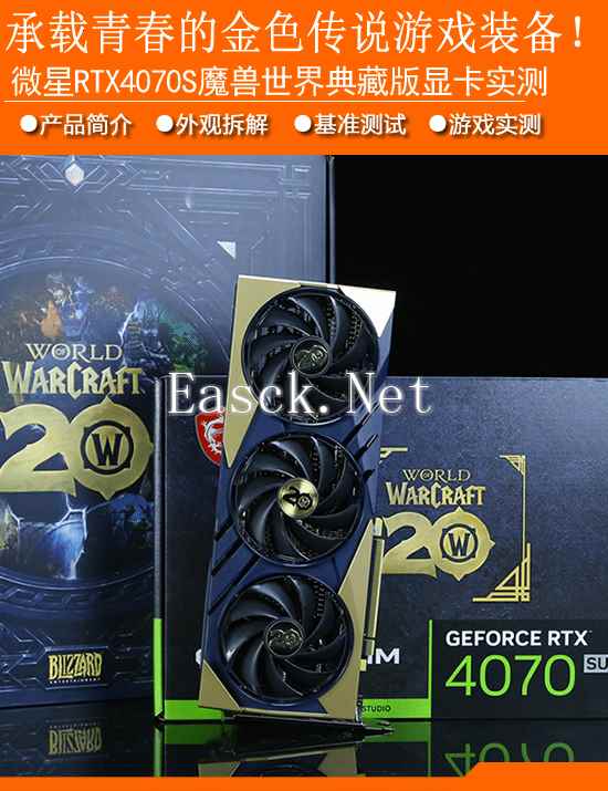 微星RTX4070S魔兽世界典藏版显卡实测：承载青春回忆的金色传说游戏装备！