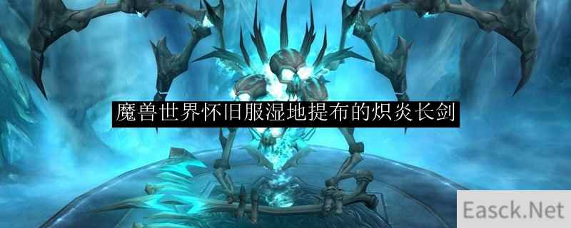 魔兽世界怀旧服湿地提布的炽炎长剑