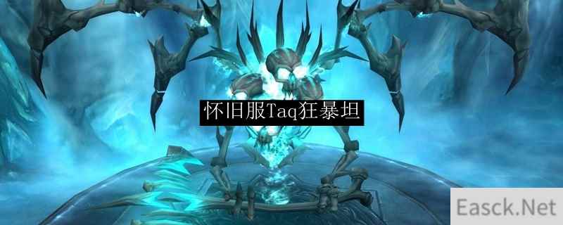 怀旧服Taq狂暴坦