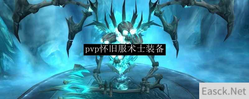 pvp怀旧服术士装备