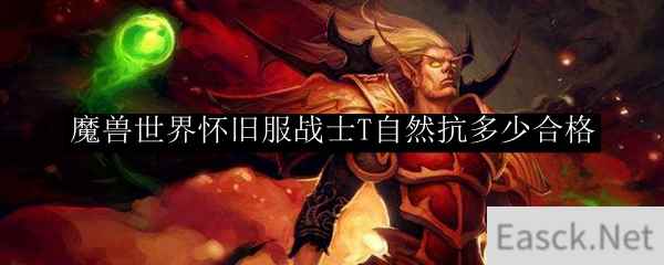 魔兽世界怀旧服战士T自然抗多少合格