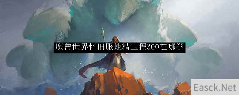 魔兽世界怀旧服地精工程300