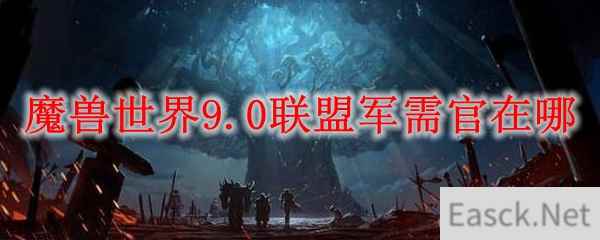 魔兽世界9.0联盟军需官在哪