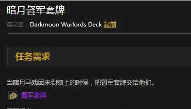 《魔兽世界》怀旧服暗月督军套牌任务攻略