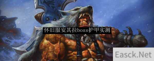 怀旧服安其拉boss护甲实测