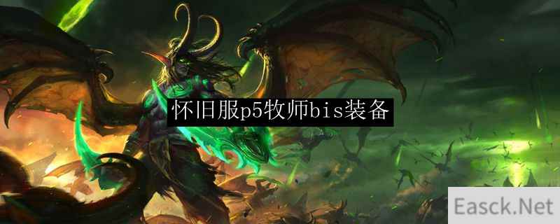 魔兽世界怀旧服bis装备牧师