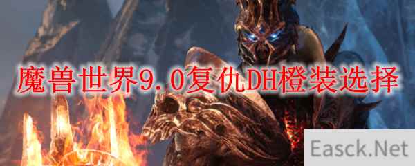 魔兽世界9.0复仇DH橙装选择