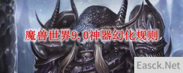 魔兽世界9.0神器怎么幻化