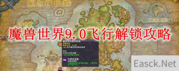 魔兽世界9.0飞行解锁攻略