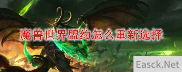 魔兽世界盟约怎么重新选择