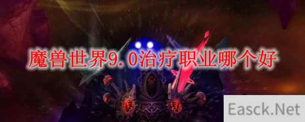 魔兽世界9.0治疗职业哪个好