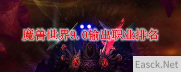 魔兽世界9.0输出职业排名