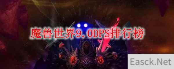 魔兽世界9.0DPS排行榜