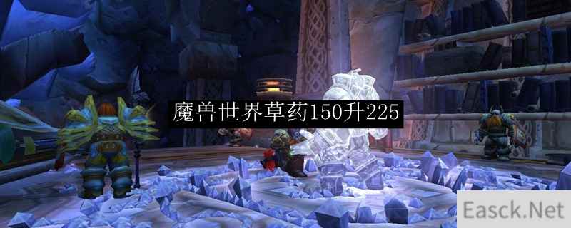 魔兽世界草药150升225