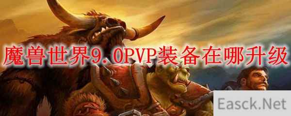 魔兽世界9.0PVP装备在哪升级