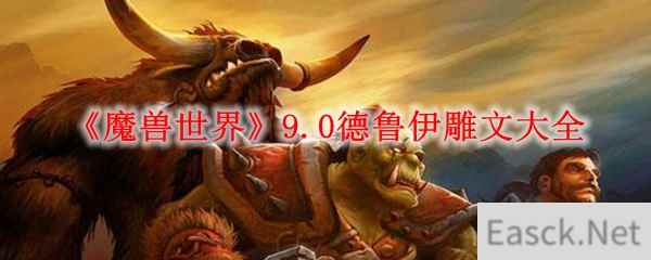 魔兽世界9.0德鲁伊雕文大全