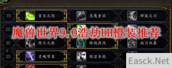 魔兽世界9.0浩劫DH橙装推荐