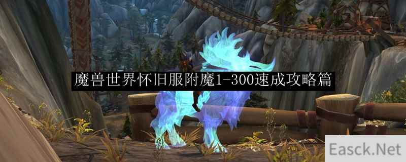 魔兽世界怀旧服附魔1-300速成攻略篇